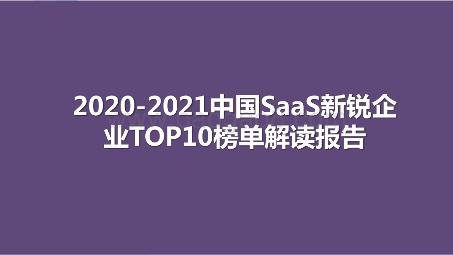 2020-2021中国SaaS新锐企业TOP10榜单解读报告.pptx_第1页