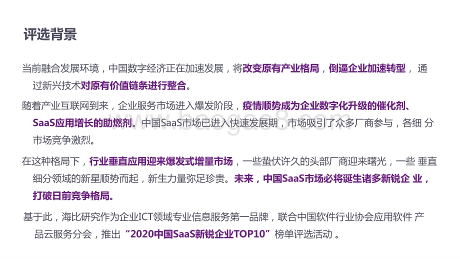 2020-2021中国SaaS新锐企业TOP10榜单解读报告.pptx_第3页