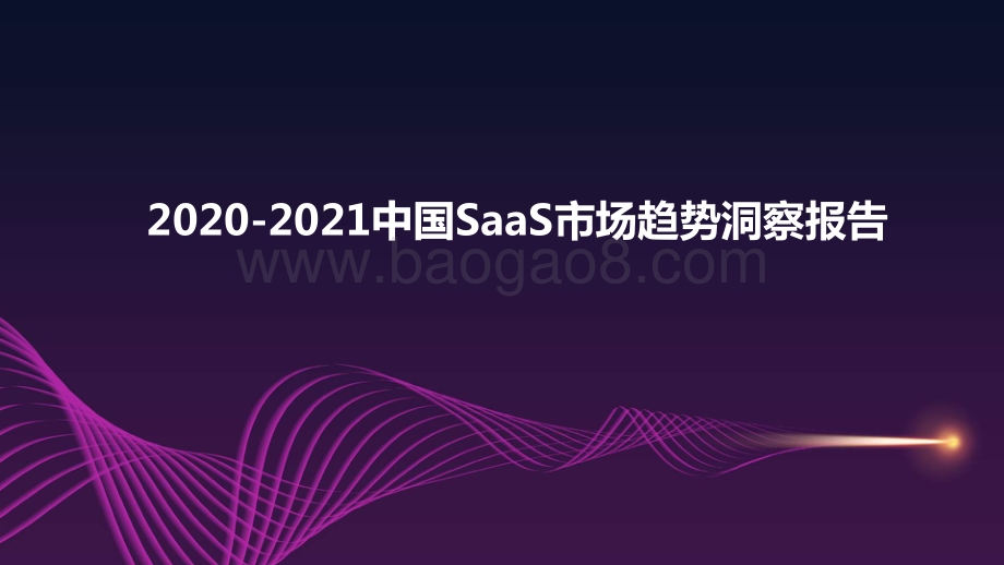 2020-2021中国SaaS市场趋势洞察报告.pdf_第1页