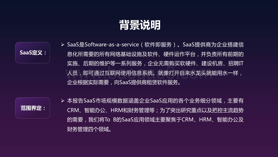 2020-2021中国SaaS市场趋势洞察报告.pdf_第3页