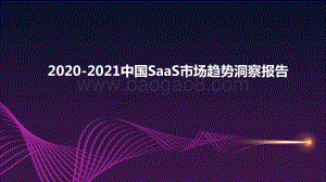 2020-2021中国SaaS市场趋势洞察报告.pdf