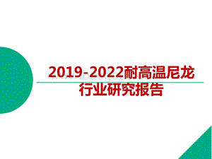 2019-2022耐高温尼龙行业研究报告.pptx