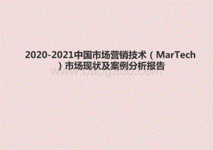 2020-2021中国市场营销技术（MarTech）市场现状及案例分析报告.pptx