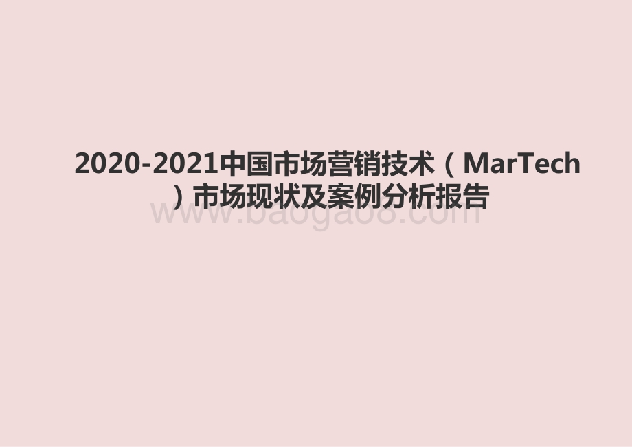 2020-2021中国市场营销技术（MarTech）市场现状及案例分析报告.pptx_第1页