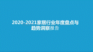 2020-2021家居行业年度盘点与趋势洞察报告.pptx