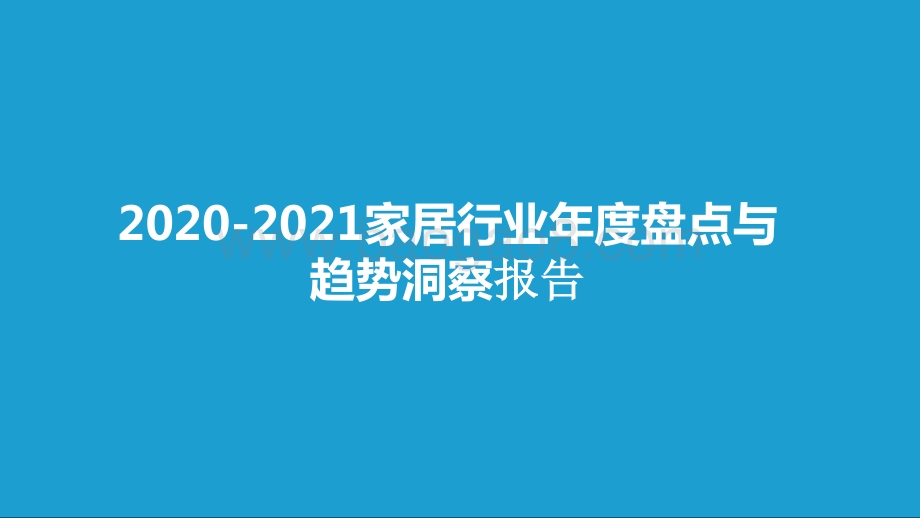 2020-2021家居行业年度盘点与趋势洞察报告.pptx_第1页