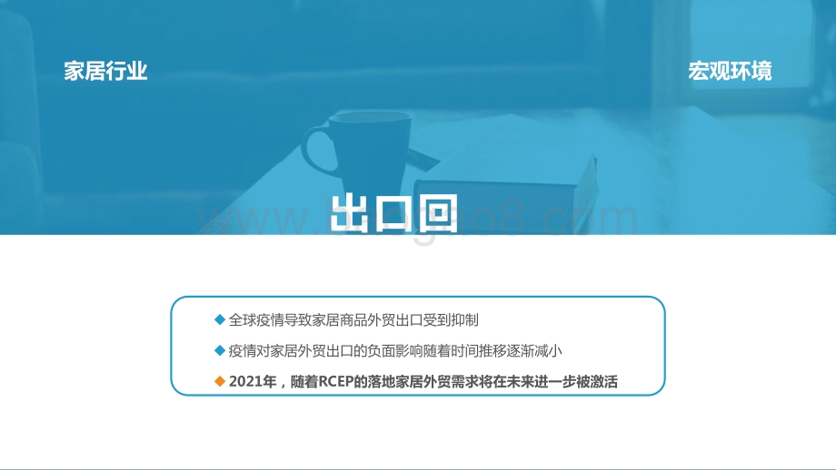 2020-2021家居行业年度盘点与趋势洞察报告.pptx_第4页
