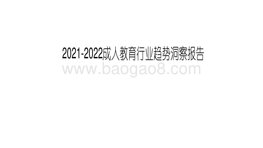 2021-2022成人教育行业趋势洞察报告.pdf_第1页