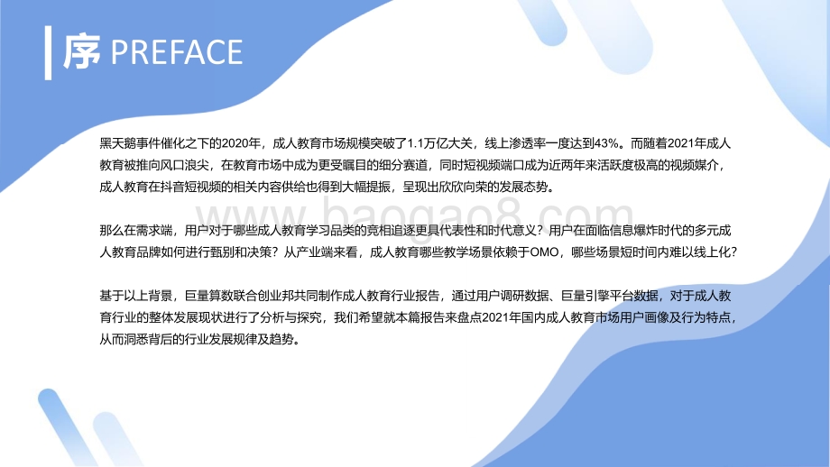 2021-2022成人教育行业趋势洞察报告.pdf_第2页