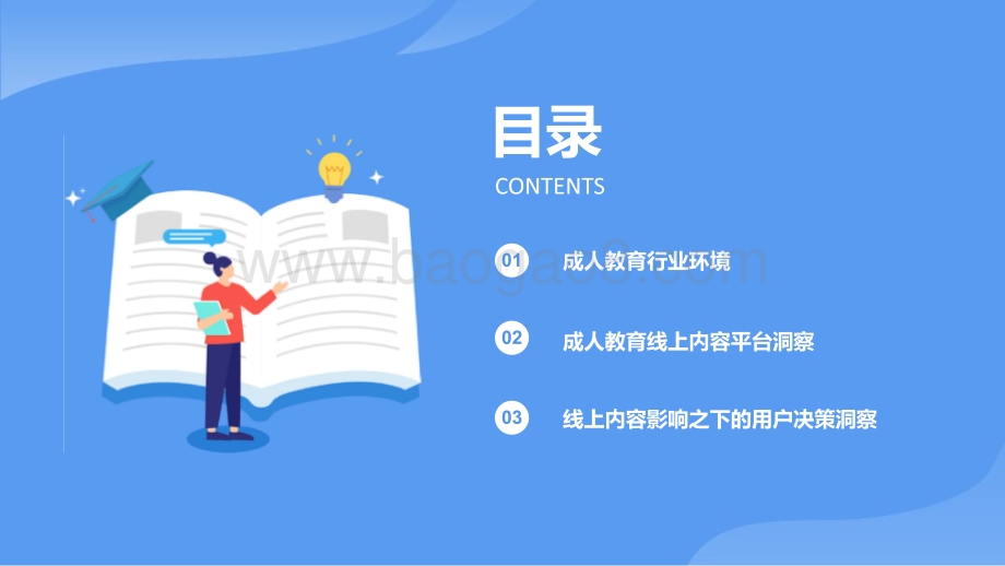 2021-2022成人教育行业趋势洞察报告.pdf_第3页