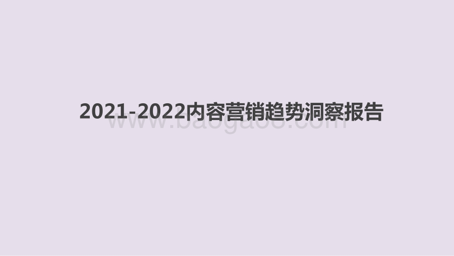 2021-2022内容营销趋势洞察报告.pptx_第1页
