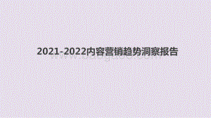 2021-2022内容营销趋势洞察报告.pptx