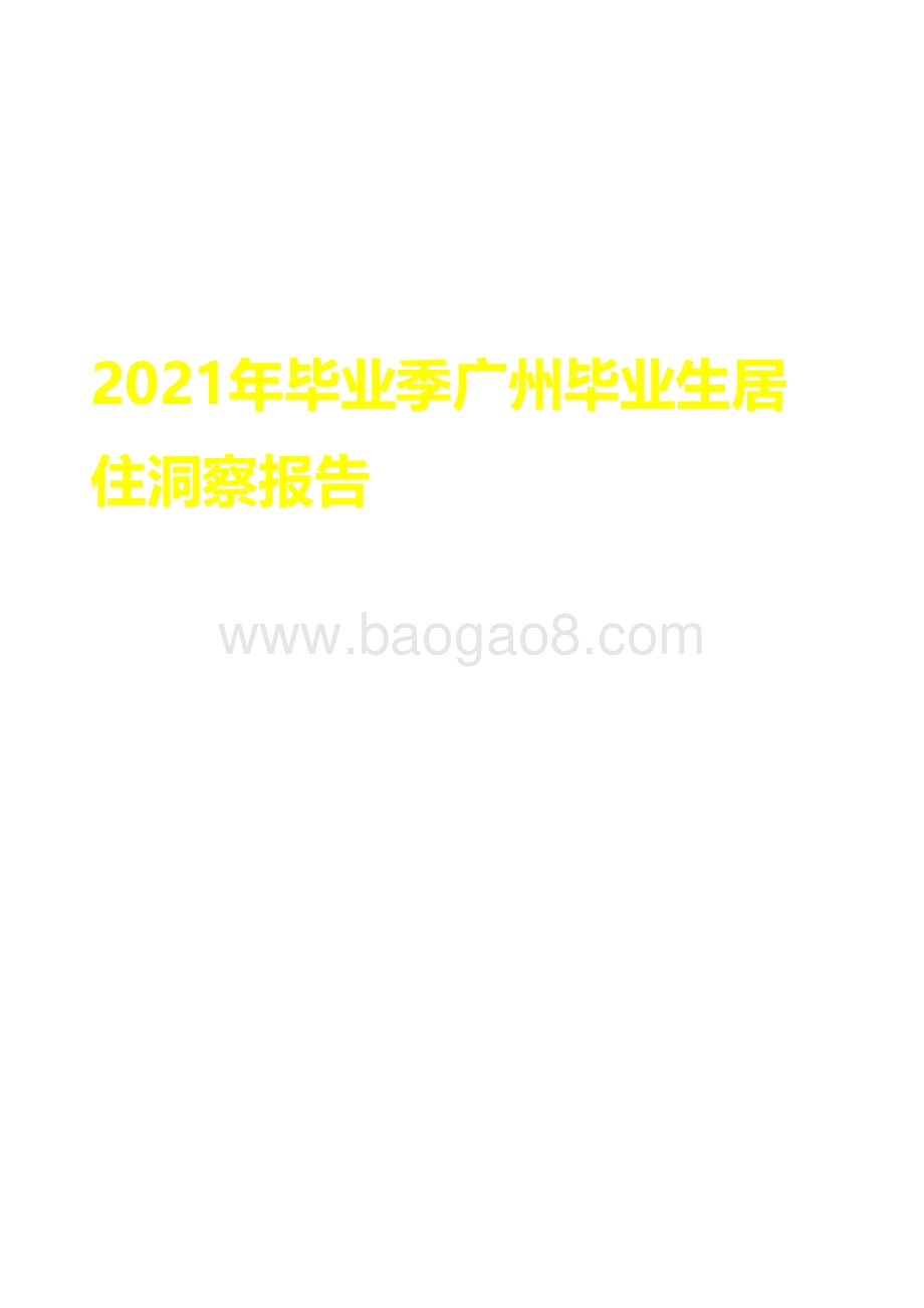 2021年毕业季广州毕业生居住洞察报告.pdf_第1页