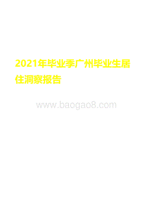 2021年毕业季广州毕业生居住洞察报告.pdf