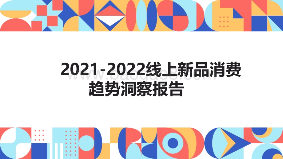 2021-2022线上新品消费趋势洞察报告.pdf_第1页