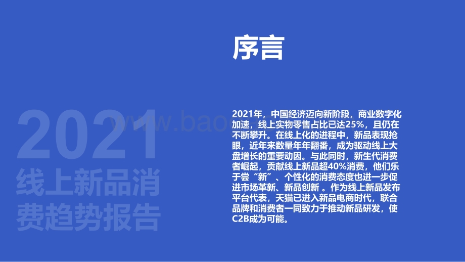 2021-2022线上新品消费趋势洞察报告.pdf_第2页