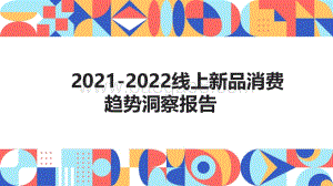 2021-2022线上新品消费趋势洞察报告.pdf