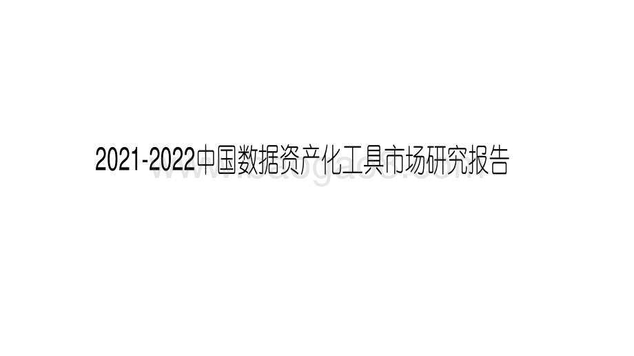 2021-2022中国数据资产化工具市场研究报告.pdf_第1页