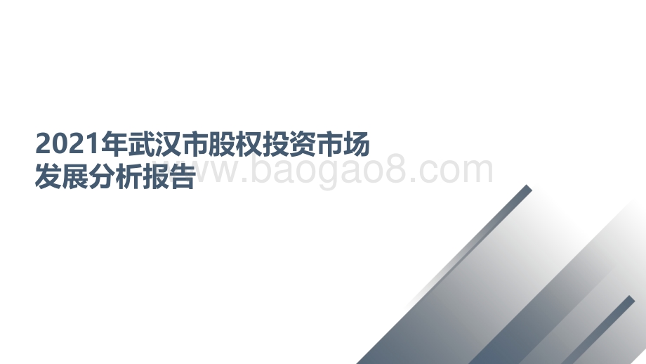 2021年武汉市股权投资市场发展分析报告.pdf_第1页