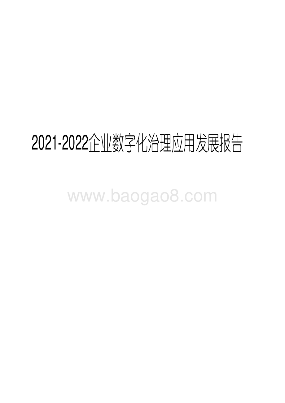 2021-2022企业数字化治理应用发展报告.pdf_第1页