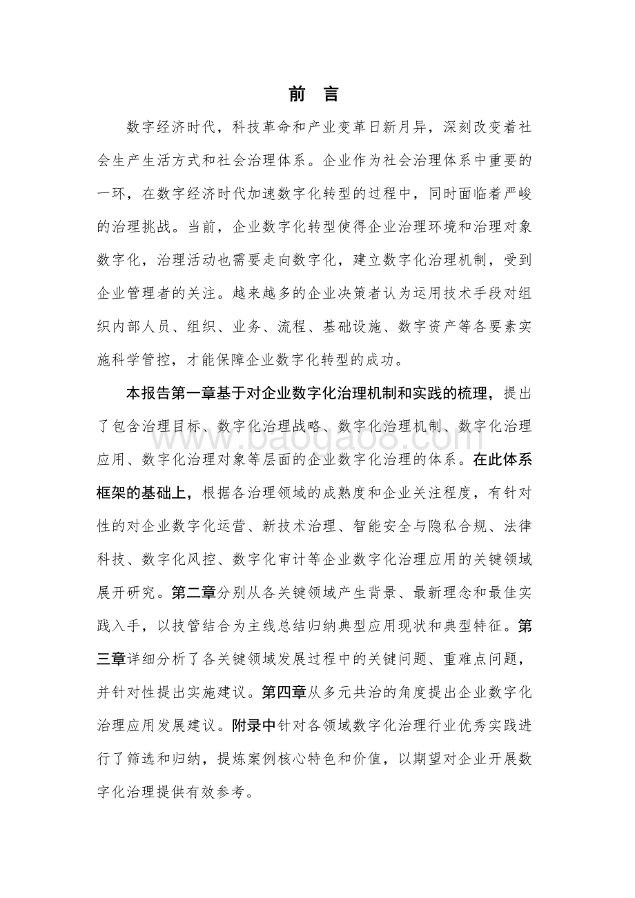 2021-2022企业数字化治理应用发展报告.pdf_第2页