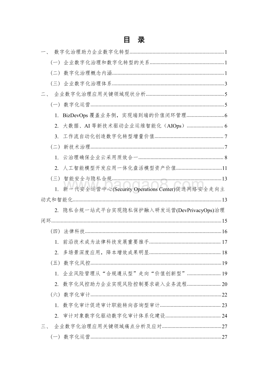 2021-2022企业数字化治理应用发展报告.pdf_第3页