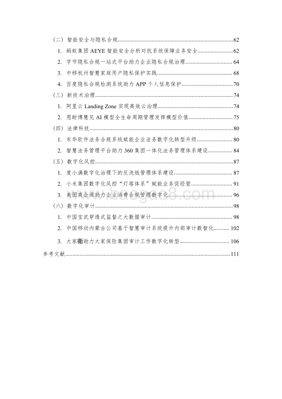 2021-2022企业数字化治理应用发展报告.pdf_第5页