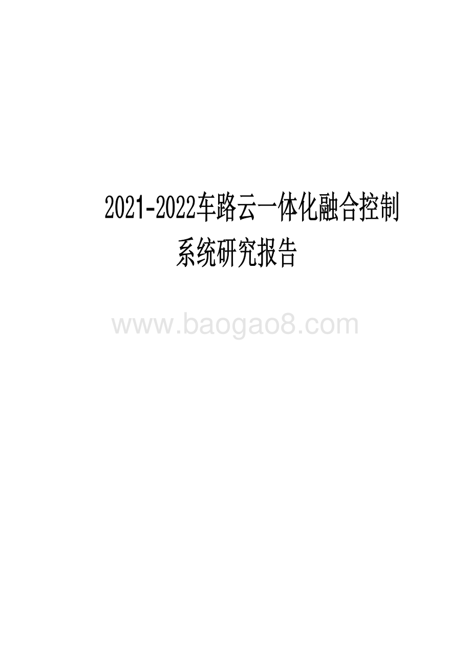 2021-2022车路云一体化融合控制系统研究报告.pdf_第1页