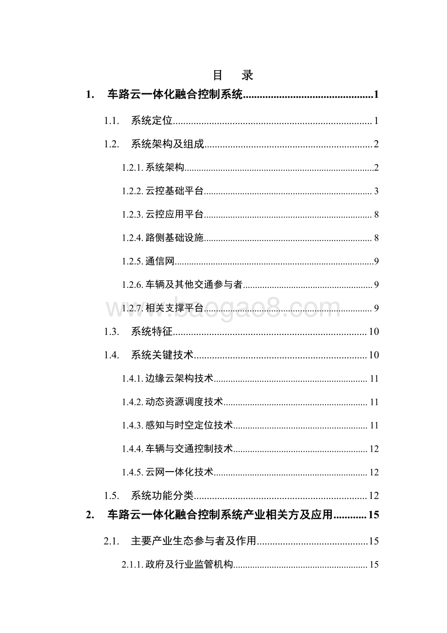2021-2022车路云一体化融合控制系统研究报告.pdf_第2页