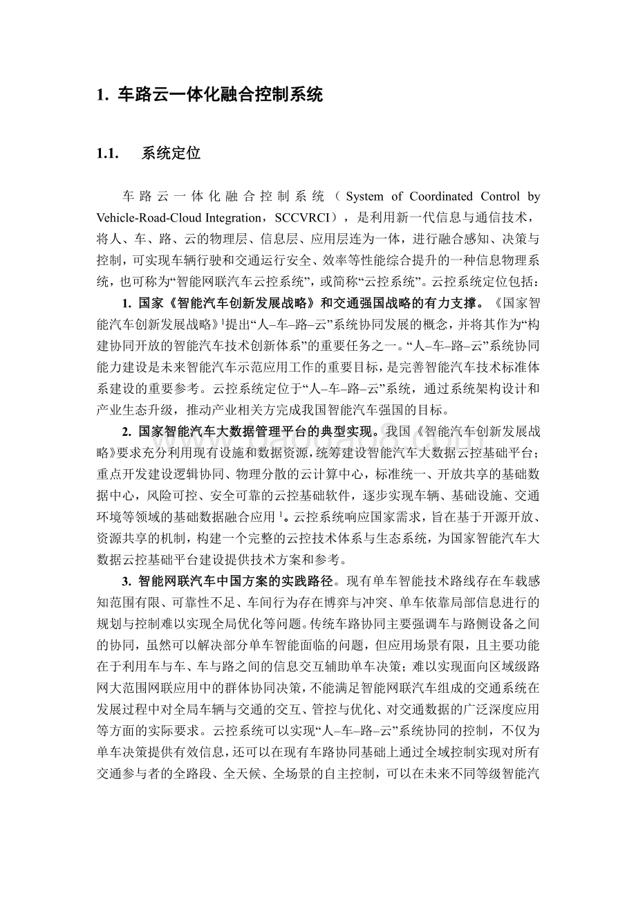 2021-2022车路云一体化融合控制系统研究报告.pdf_第4页