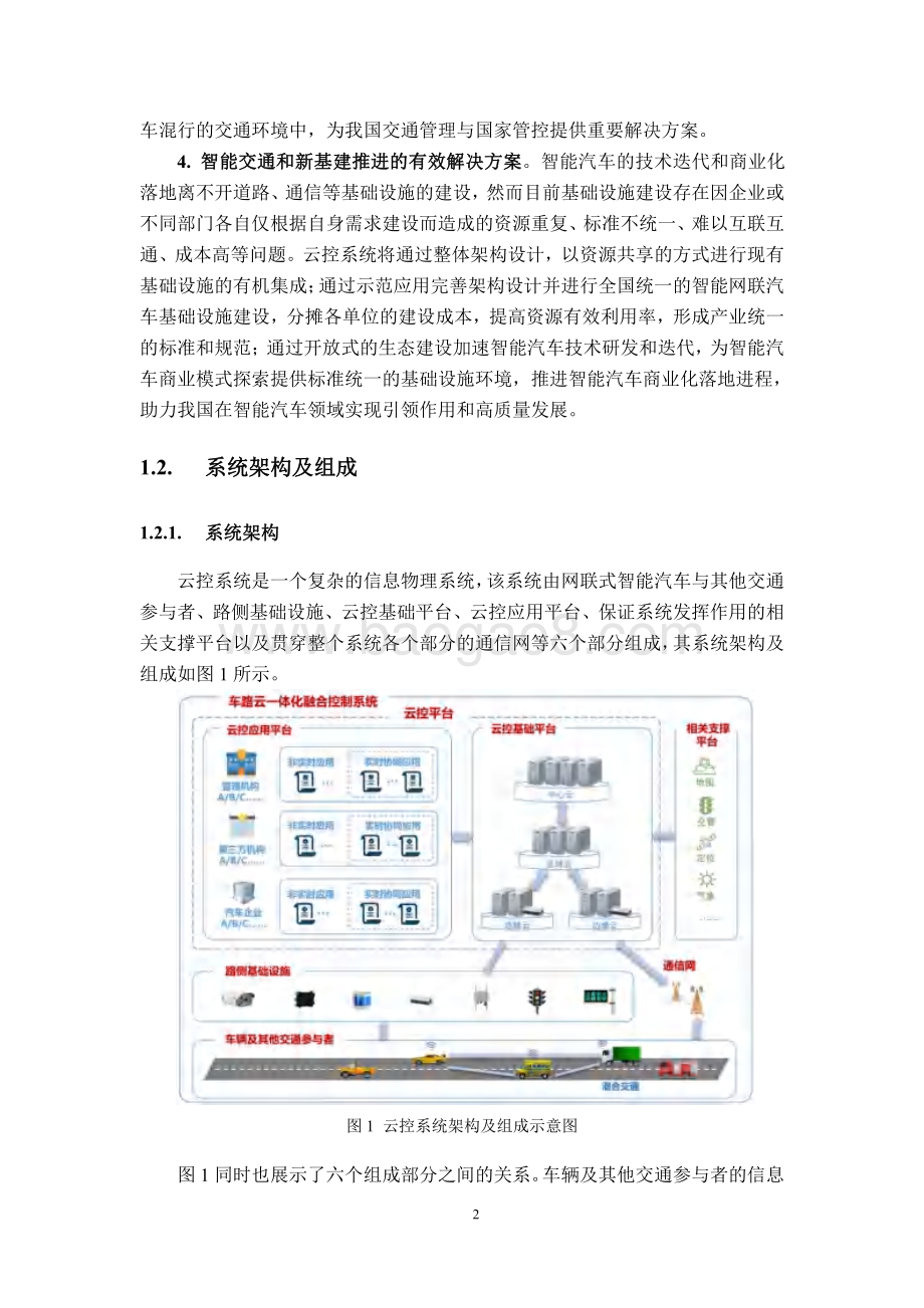 2021-2022车路云一体化融合控制系统研究报告.pdf_第5页