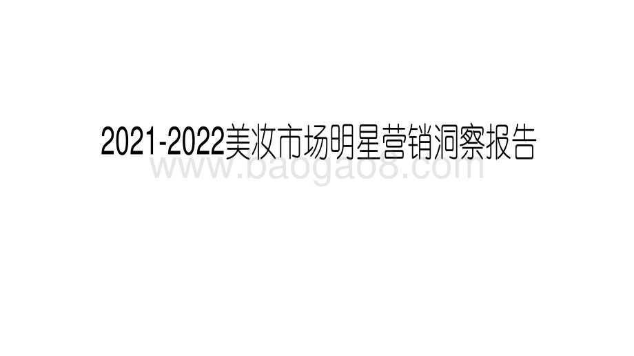2021-2022美妆市场明星营销洞察报告.pdf_第1页