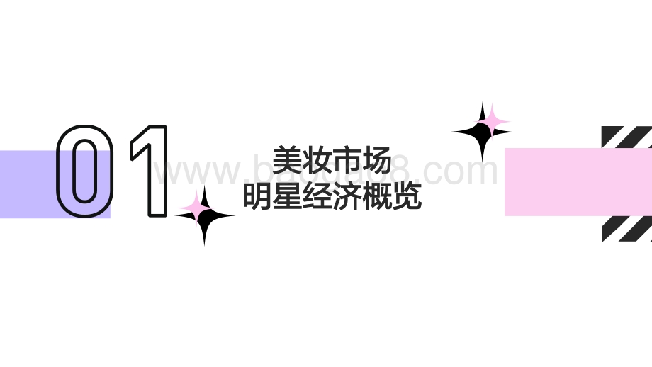 2021-2022美妆市场明星营销洞察报告.pdf_第3页