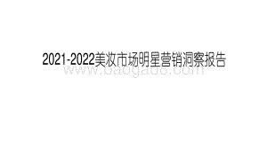2021-2022美妆市场明星营销洞察报告.pdf