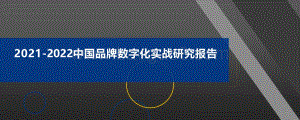 2021-2022中国品牌数字化实战研究报告.pdf