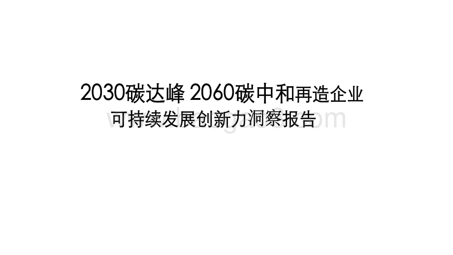 2030碳达峰2060碳中和再造企业可持续发展创新力洞察报告.pdf_第1页