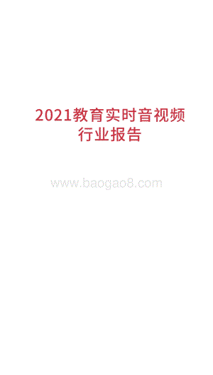2021教育实时音视频行业报告.pdf