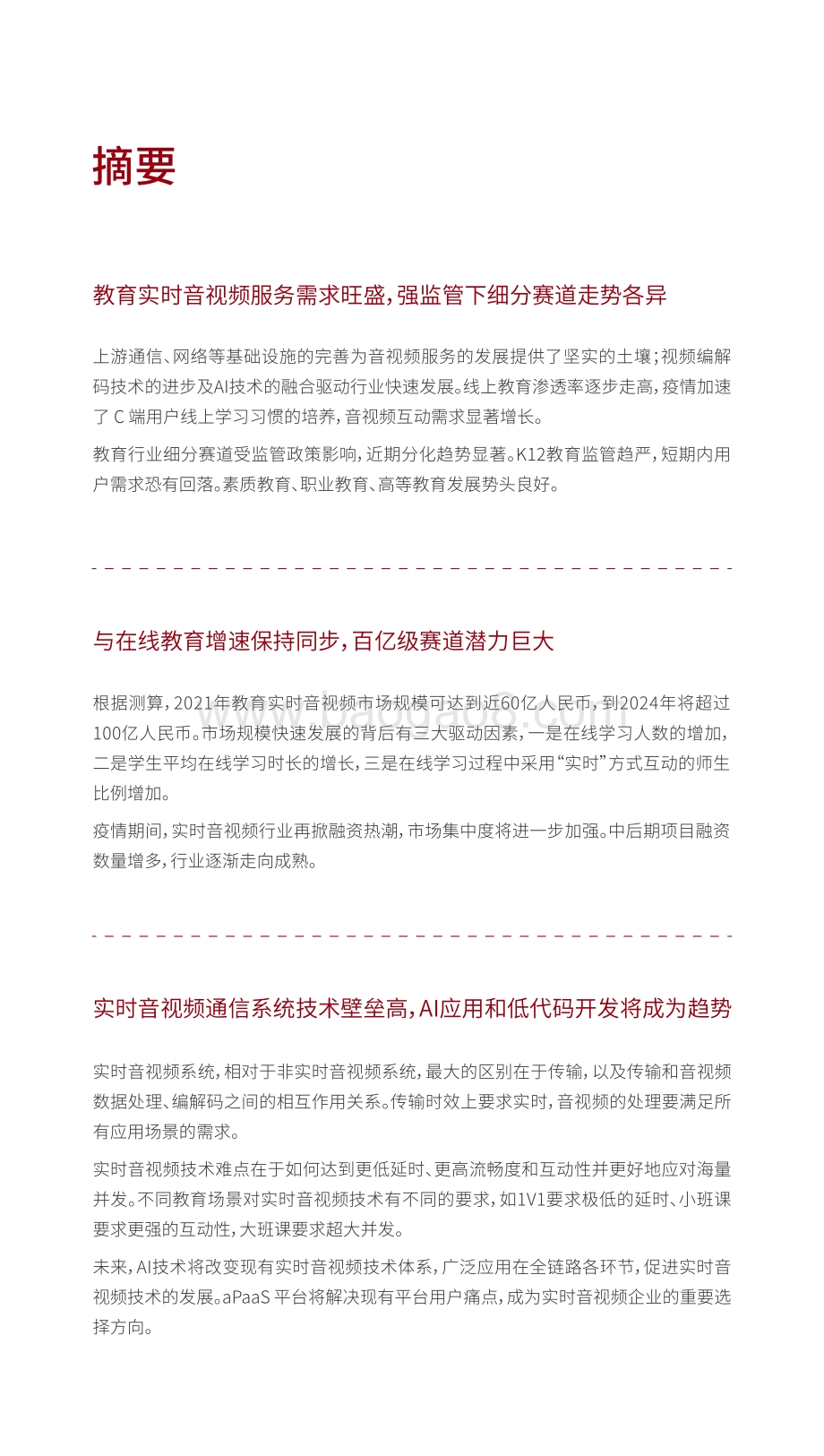 2021教育实时音视频行业报告.pdf_第5页