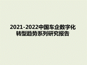 2021-2022中国车企数字化转型趋势系列研究报告.pptx