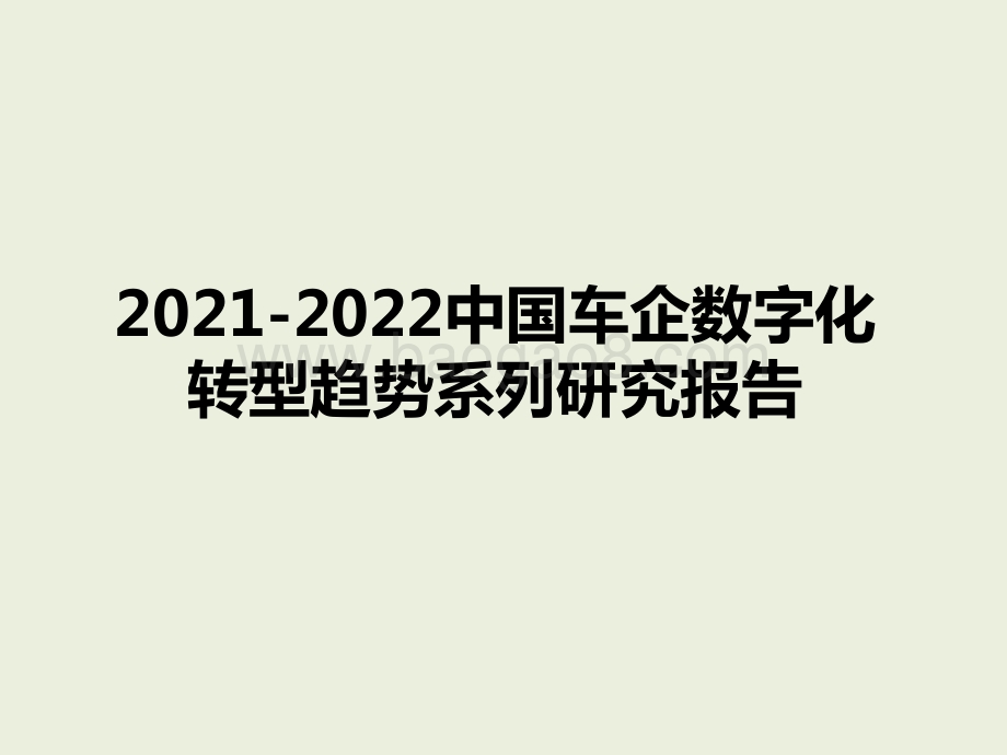2021-2022中国车企数字化转型趋势系列研究报告.pptx_第1页