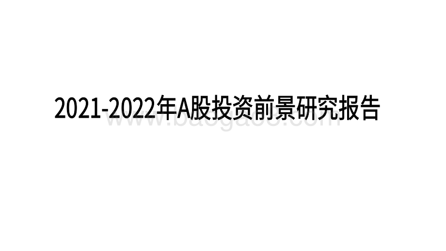 2021-2022年A股投资前景研究报告.pdf_第1页