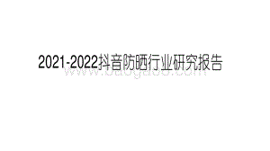 2021-2022抖音防晒行业研究报告.pdf