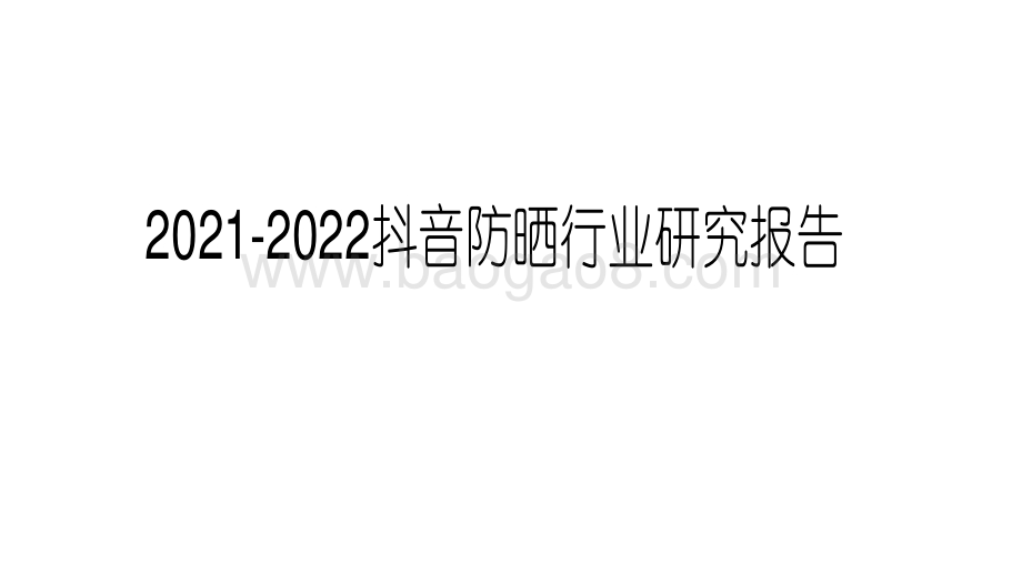 2021-2022抖音防晒行业研究报告.pdf_第1页