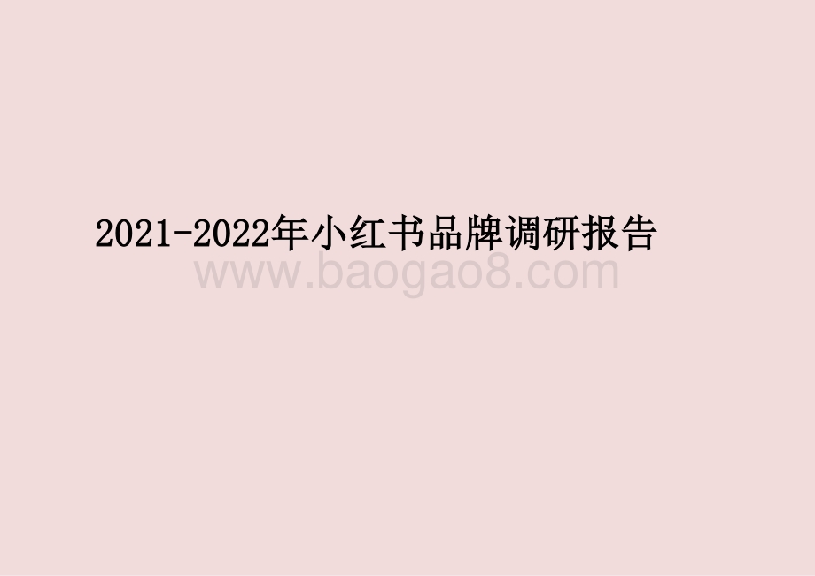 2021-2022年小红书品牌调研报告.pptx_第1页