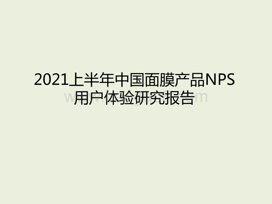 2021上半年中国面膜产品NPS用户体验研究报告.pptx_第1页