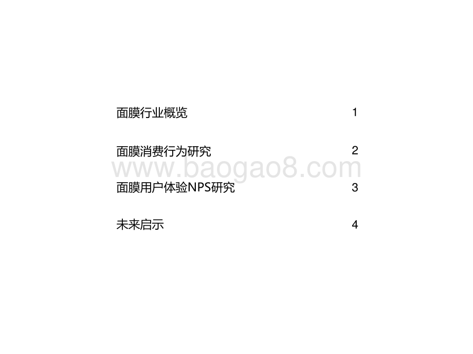 2021上半年中国面膜产品NPS用户体验研究报告.pptx_第2页