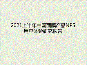 2021上半年中国面膜产品NPS用户体验研究报告.pptx