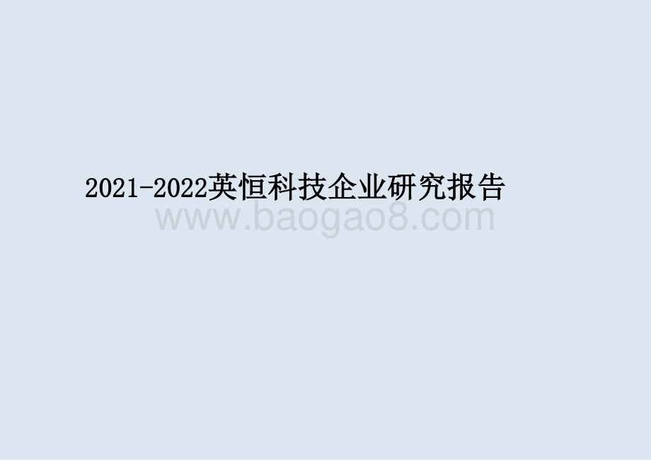 2021-2022英恒科技企业研究报告.pptx_第1页