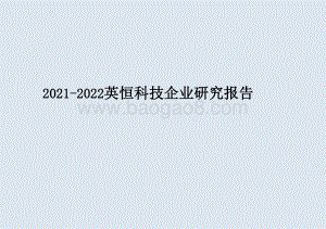 2021-2022英恒科技企业研究报告.pptx