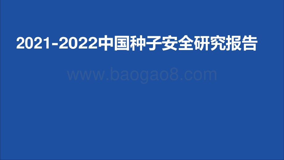2021-2022中国种子安全研究报告.pdf_第1页